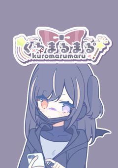 くろまるまるﾟの配信部屋