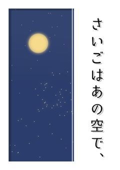 さいごはあの空で、