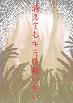 消えてもキミを救いたい