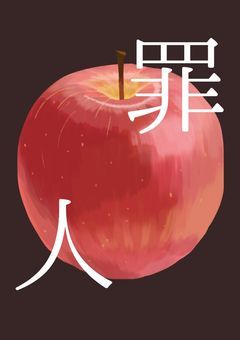 【 参 加 型 募 集 中 】罪人