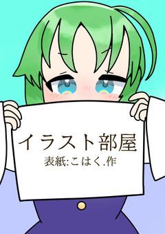 イラスト部屋！