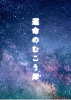 運命のむこう岸