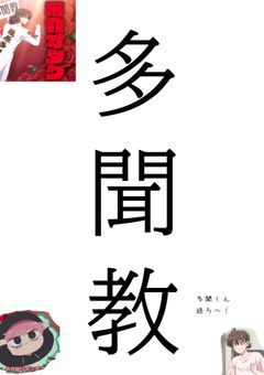 多聞教！