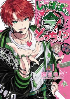 じゃぱぱさん今どっち！？