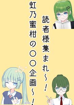 読者様集まれ~！虹乃蜜柑の〇〇企画~！！