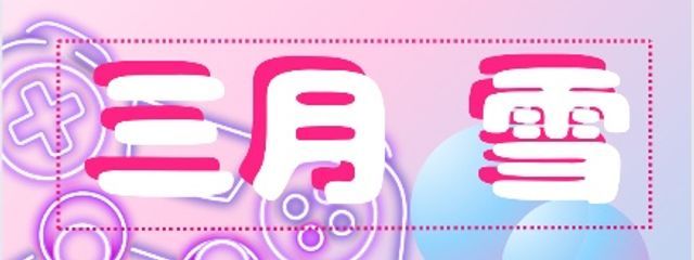 三月 雪さんの壁紙画像