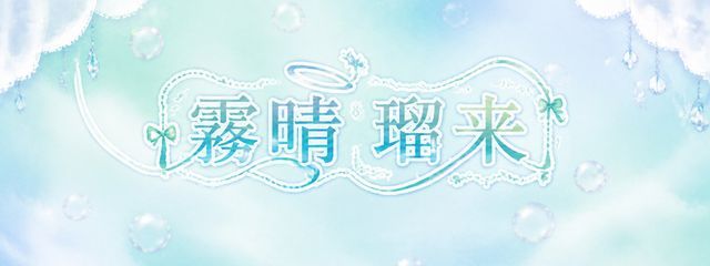 瑠来 -Ruku-　関係者様募集中さんの壁紙画像