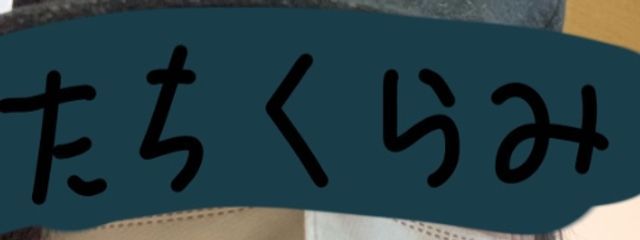 たちくらみさんの壁紙画像