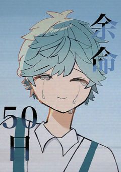 余命50日