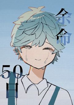 余命50日