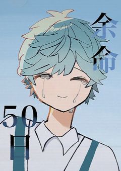 余命50日