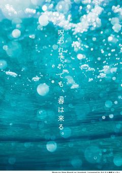 呪われていても、春は来る。