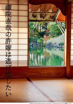 禪院直哉の許嫁は逃げ出したい