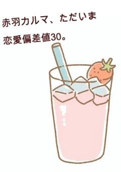 赤羽カルマ、ただいま恋愛偏差値30のようで。