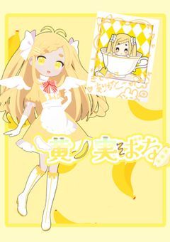 ばなの配信部屋　☆20で初配信