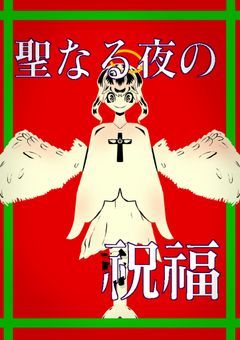 聖なる夜の祝福を