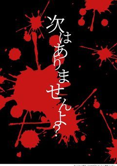 次はありませんよ〜？