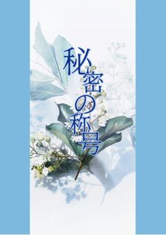 秘密の称号