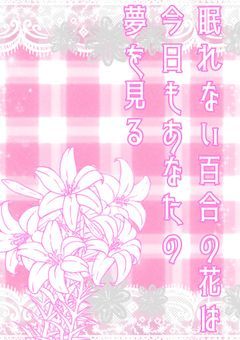 眠れない百合の花は今日もあなたの夢を見る