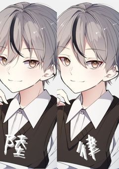 陸と律の会話