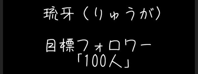 琉牙 ＠歌い手目指し中の中学生さんの壁紙画像