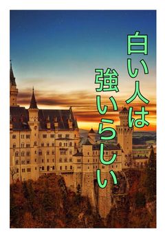 白い人は強いらしい