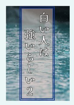 白い人は強いらしい（2）