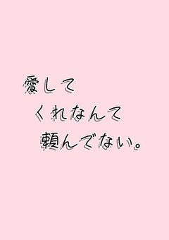 女嫌いだったはずの人達に愛されてます