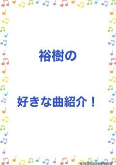好きな曲紹介