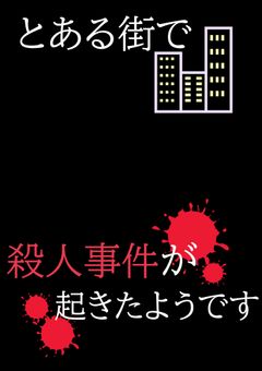 とある街で殺人事件が起きたようです