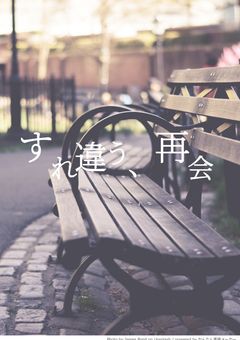 すれ違う、再会