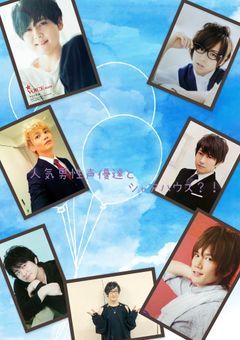 人気男性声優達とシャアハウス？！