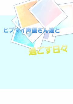 ヒプマイ声優さん達と過ごす日々〖URUHAさんリク〗