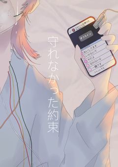 守れなかった約束