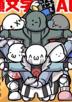 auたちのキャラ崩壊LINEタイム☆