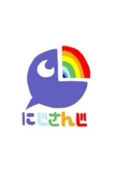 にじさんじ短編集🌈🕒