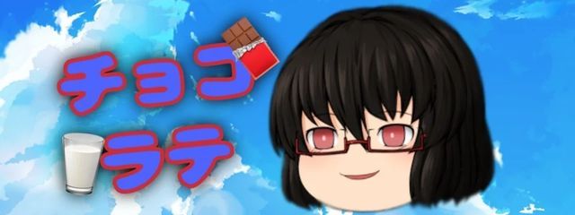 チョコラテ@ファル研さんの壁紙画像