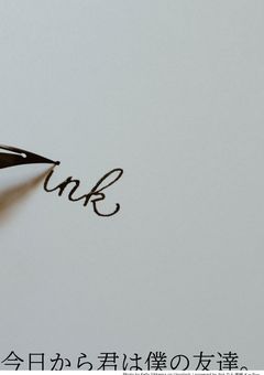 今日から君は僕の友達。