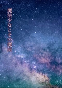 魔法少女とその魔法
