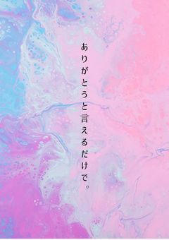 ありがとうと言えるだけで。