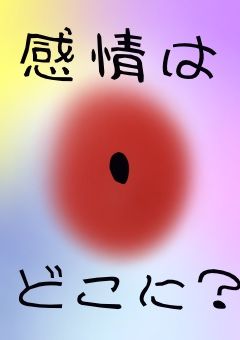 感情を失ったキミに