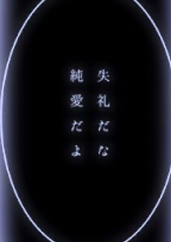 　死 に た い な ん て 外 道 だ ね  参加型