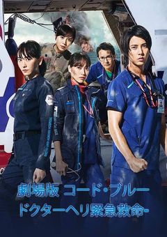 コードブルー  〜ドクターヘリ緊急救命〜