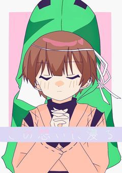 この想いに浸る