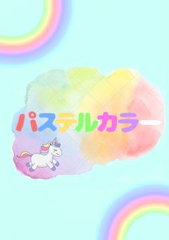 【事務所】パステルカラー