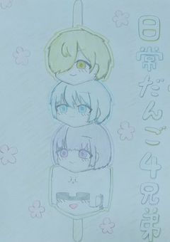 日常組の楽しい楽しい旅行