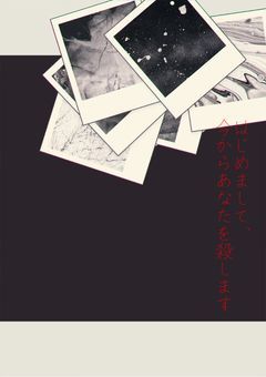 はじめまして、今からあなたを殺します