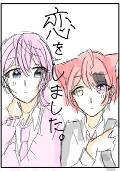 恋をしました。