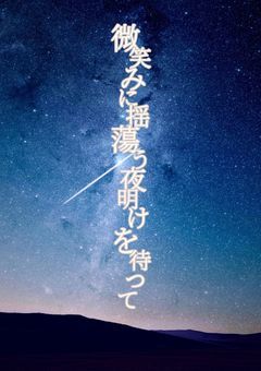 微笑みに揺蕩う夜明けを待って