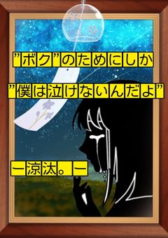 "ボク"のためにしか"僕は泣けないんだよ"